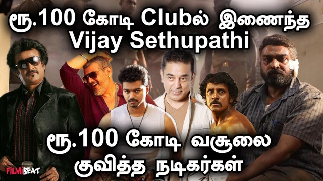 100 கோடி வசூலை குவித்த நடிகர்கள் | Maharaja | Vijay Sethupathi | FilmiBeat Tamil