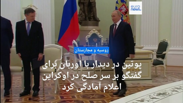 پوتین در دیدار با اوربان برای گفتگو بر سر صلح در اوکراین اعلام آمادگی کرد