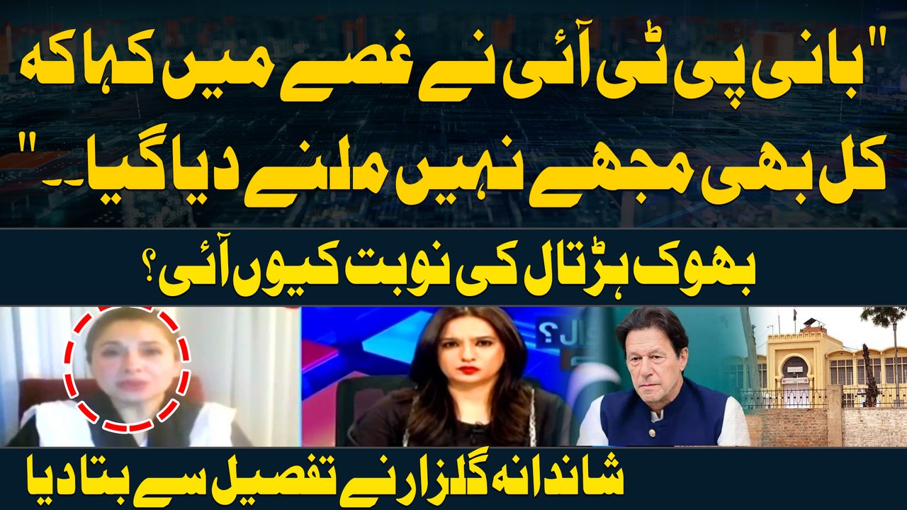 Bani PTI ki Dhamki,Baat Bhook Hartal ki Nobat tak Kiyu Ayi ? Shandana Gulzar's Reveals Inside Story