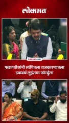 फडणवीसांनी सांगितला राजकारणातला डकवर्थ लुईसचा फॉर्म्युला