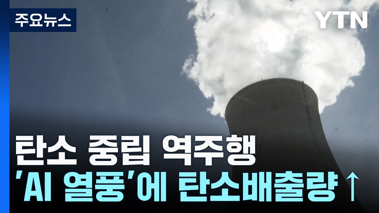 탄소 중립?...'AI 열풍'에 탄소 뿜는 빅테크 기업들 / YTN
