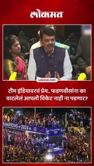 टीम इंडियावरचं प्रेम.. फडणवीसांना का वाटलेलं आपली विकेट नाही ना पडणार?