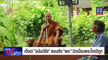 เดือด! "อนันต์ชัย" สอนเชิง "พระ" บิดเบือนพระไตรปิฎก | ยุคลขยี้ข่าว | 05 ก.ค. 67