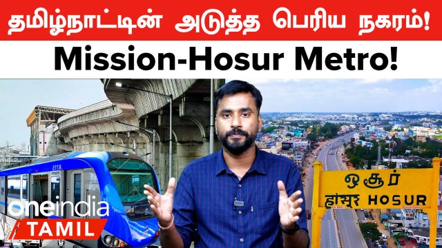 Hosur-Bengaluru Metro-வின் சாத்தியக்கூறு அறிக்கை! எதிர்க்கும் Karnataka Government! | Oneindia Tamil