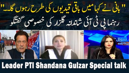 " Bani Ne Kaha Mein Baqi Qaidyoun Ki Terhan Rahon Ga. ." Rehnuma PTI Shandana Gulzar