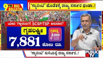 Big Bulletin With HR Ranganath | Govt To Utilise SC/ST Funds For Guarantee Schemes | July 05, 2024