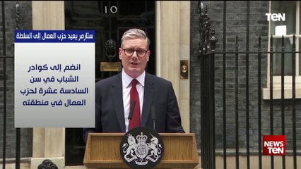 ستارمر يعيد حزب العمال البريطاني للسطلة