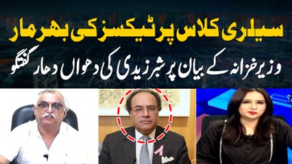 Heavy Taxes Imposed on Salaried Class | Shabbar Zaidi's Analysis