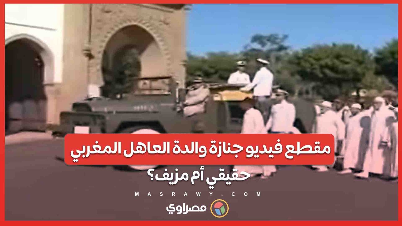 تداول مقطع فيديو لجنازة والدة العاهل المغربي محمد السادس ..  حقيقي أم مزيف؟
