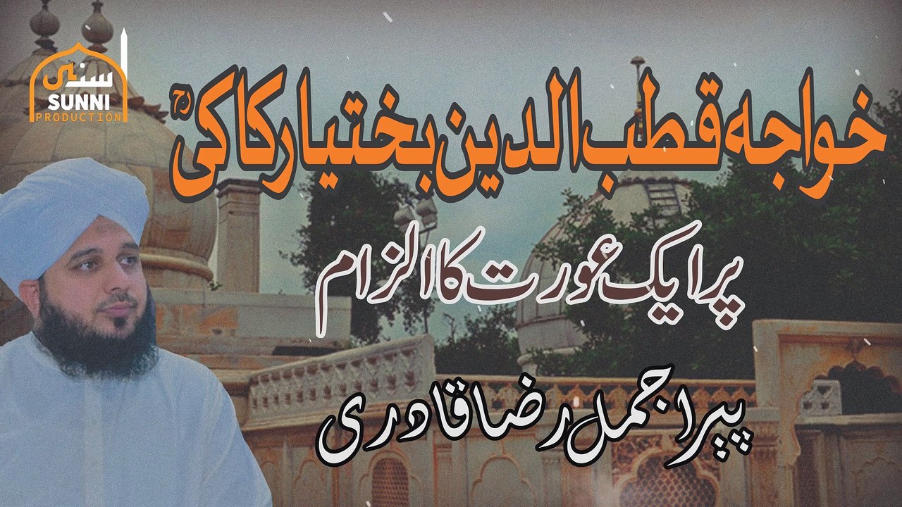 Khawaja Qutbuddin Bakhtiar Kaki Par Ek Aurat Ka Ilzam | By Peer Ajmal Raza Qadri | Emotional Bayan