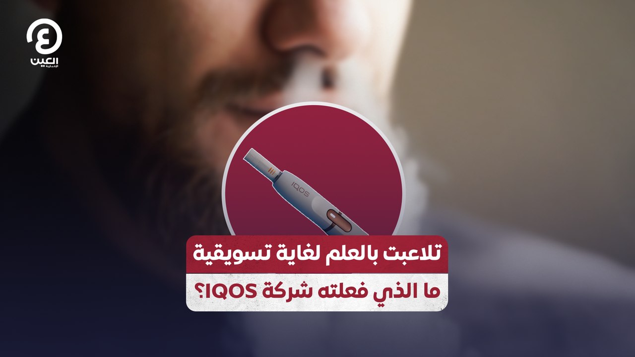 تلاعبت بالعلم لغاية تسويقية .. ما الذي فعلته شركة الآيكوس