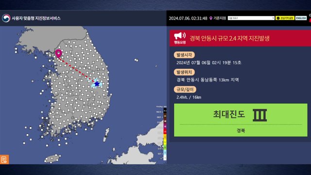 기상청 경북 안동에서 규모 2.4 지진 발생 / YTN