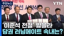 '이준석 전철' 밟을라...與 당권 '러닝메이트 경쟁' 속내는? / YTN