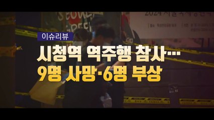 [이슈리뷰] 시청역 역주행 참사...재발 방지 대책 시급 / YTN