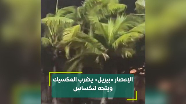 الإعصار بيريل يضرب المكسيك ويتجه لتكساس