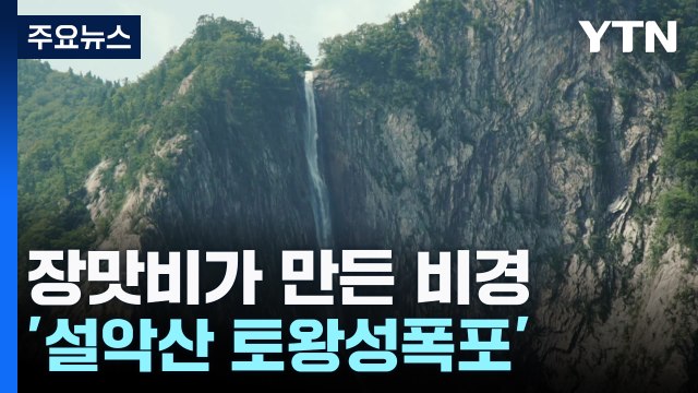 장맛비가 만든 비경...국내 최장 '설악산 토왕성폭포' / YTN