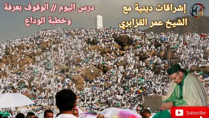 الوقوف بعرفة وخطبة الوداع مع فضيلة الشيخ عمر القزابري