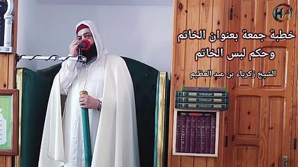 خطبة جمعة بعنوان الخاتم وحكم لبس الخاتم