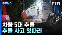 논산천안고속도로에서 차량 5대 추돌...교통사고 잇따라 / YTN