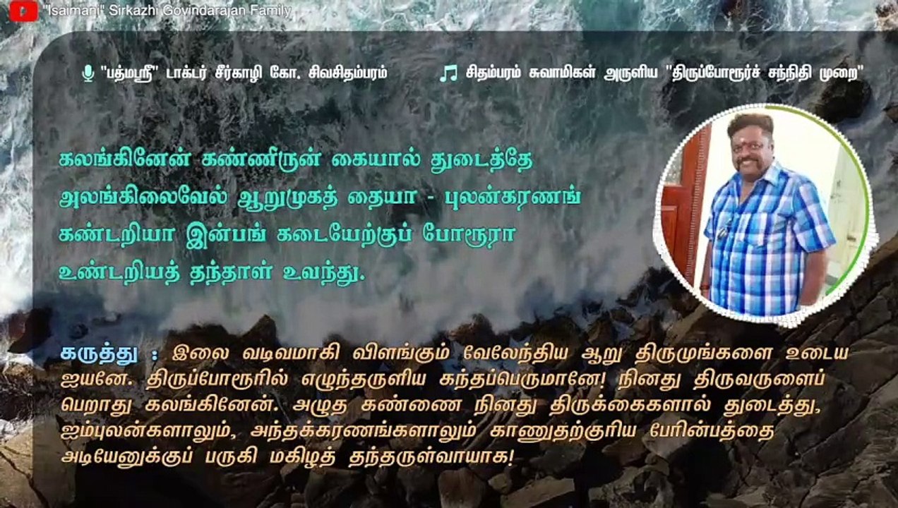 திருப்போரூர் சந்நிதி முறை | "Padmashri" Dr. Sirkali G. Siva Chidambaram | Thiruporur Sannadhi Murai