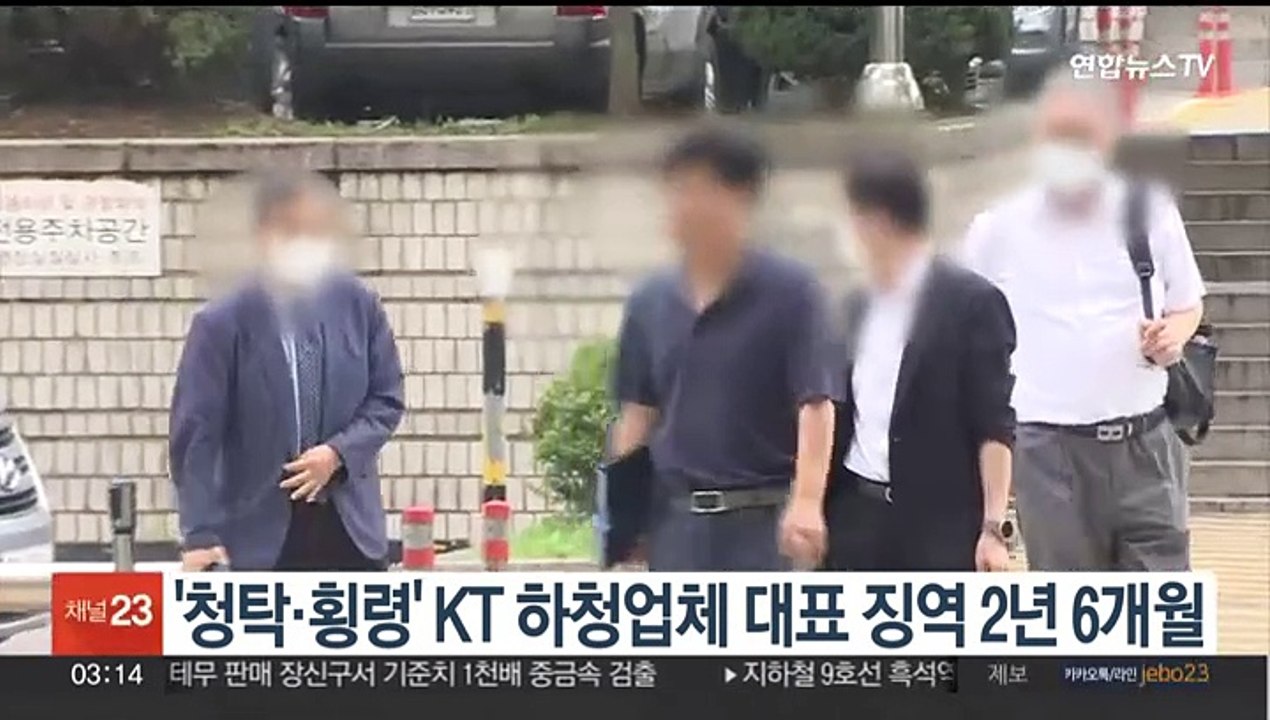 '청탁·횡령' KT 하청업체 대표 징역 2년 6개월
