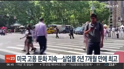 미국 고용 둔화 지속…실업률 '2년 7개월 만에 최고'