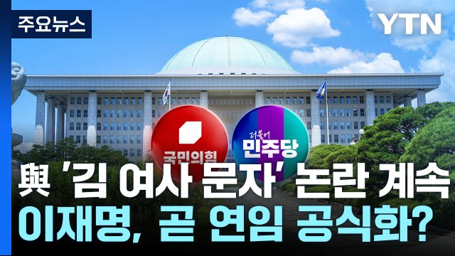 與 '김 여사 문자' 논란 계속...이재명, 곧 연임 공식화? / YTN
