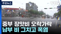 [날씨] 중부 장맛비 오락가락...남부 비 그치고 폭염 / YTN