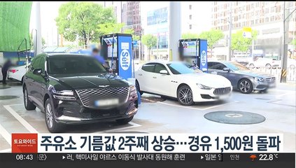 주유소 기름값 2주째 상승…경유 1,500원 돌파