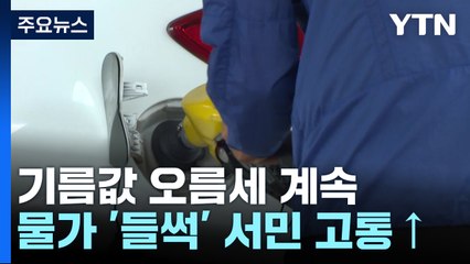기름값 오름세·가스요금 인상까지...물가 '들썩' / YTN