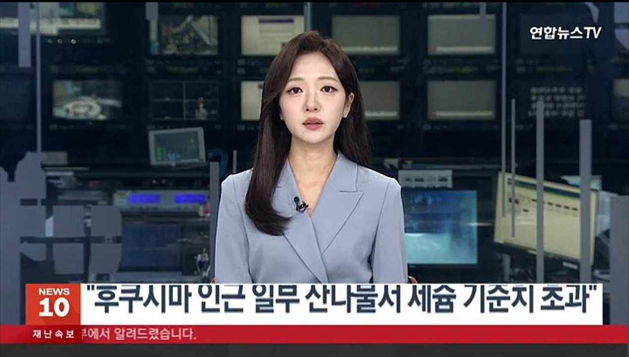 "후쿠시마 인근 일부 산나물서 세슘 기준치 초과"