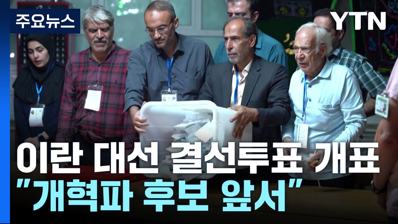 이란 대선 결선투표 개표 진행..."개혁파 페제시키안 앞서" / YTN