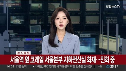 [속보] 서울역 옆 코레일 서울본부 지하전산실 화재…진화 중