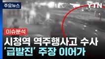 '시청역 역주행 차량' 사고 이력만 6번...향후 수사는? / YTN