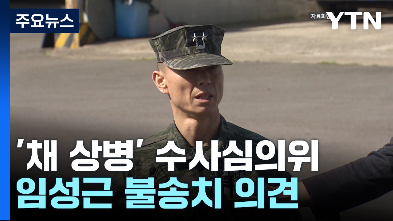 수사심의위, '채 상병 사건' 임성근 전 사단장 불송치 의견 / YTN
