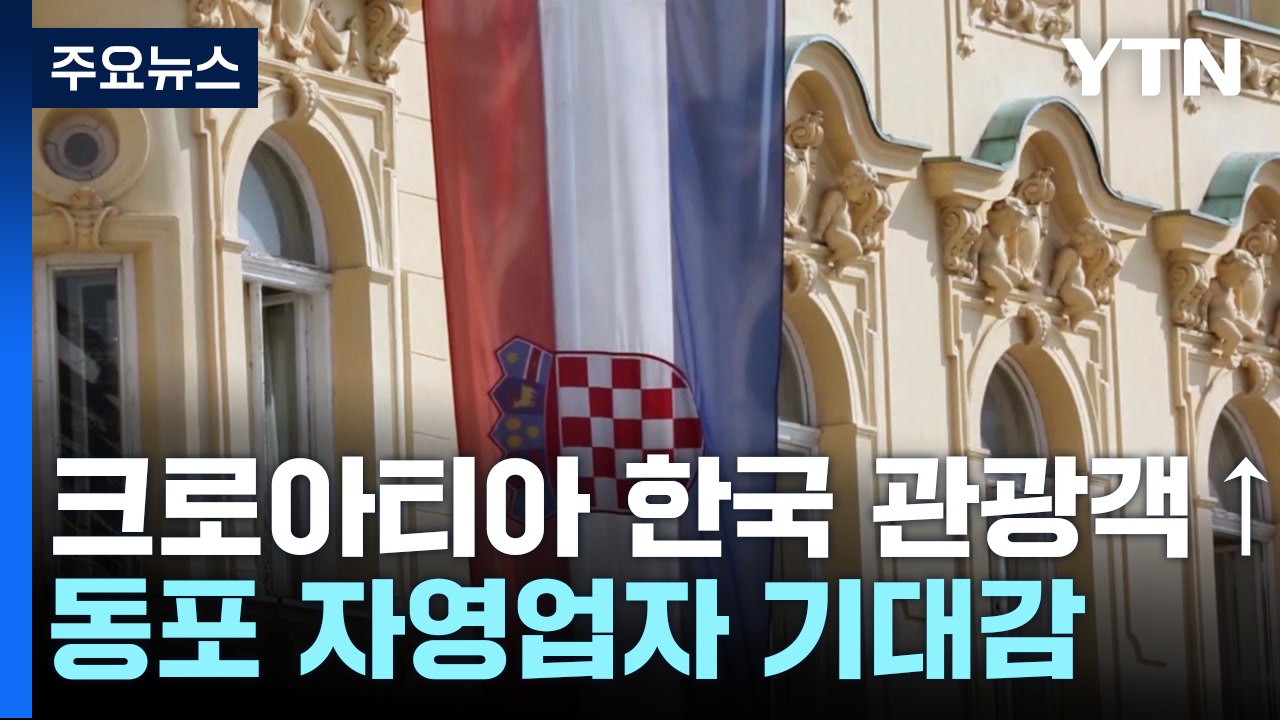 크로아티아 한국 관광객↑...동포 자영업자들도 기대감 / YTN