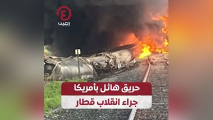 حريق هائل بأمريكا جراء انقلاب قطار