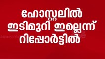 'ഹോസ്റ്റലിൽ ഇടിമുറിയില്ല, CCTV പ്രവർത്തിക്കാത്തതിനാൽ ദൃശ്യങ്ങൾ ലഭിച്ചില്ല..'