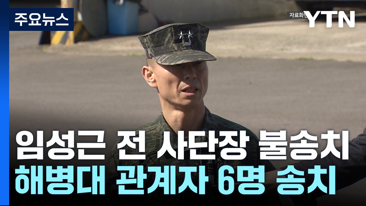 수사심의위, '채 상병 사건' 임성근 전 사단장 불송치 의견 / YTN