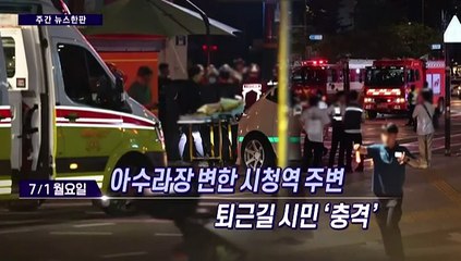 [주간 뉴스한판 7월 1주] 환자들 거리로 나와 절규 "의사 집단휴진 철회하라"