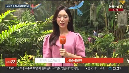 주말 무더위·장맛비 오락가락…도심 실내 식물원 인기