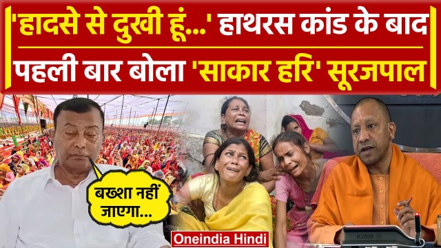 Hathras Satsang Stampede: पहली बार बोला Baba Sakar Hari उर्फ Bhole Baba | CM Yogi | वनइंडिया हिंदी