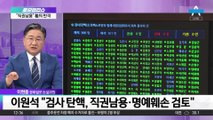 檢, 검사 탄핵에 수사로 반격?…검찰총장 “법적 검토”