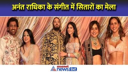 Anant Ambani and Radhika Merchant’s Sangeet : Salman-Dhoni से लेकर नेहा शर्मा तक ये लोग रहे शामिल