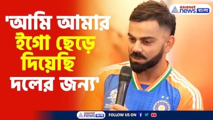 'আমি আমার ইগো ছেড়ে দিয়েছি দলের জন্য'