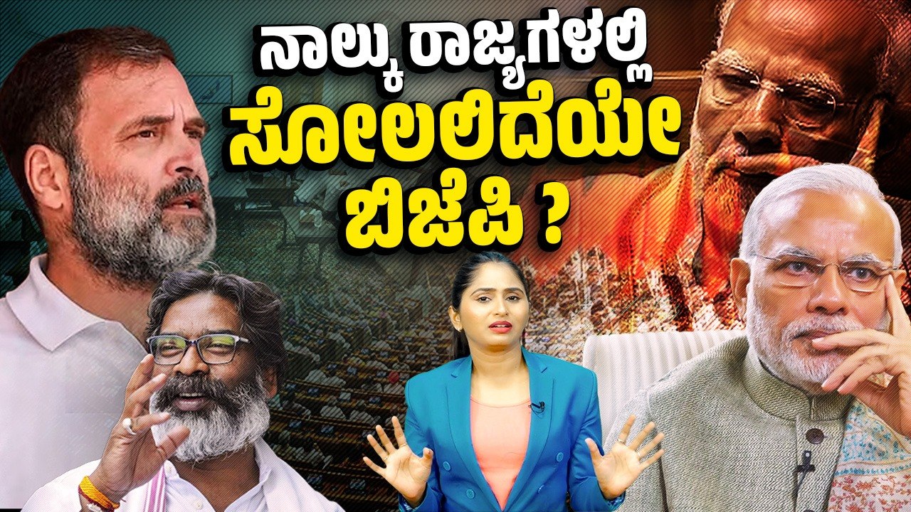 ​ಗುಜರಾತ್, ಮಹಾರಾಷ್ಟ್ರ, ಹರ್ಯಾಣ, ಜಾರ್ಖಂಡ್​ ಗಳಲ್ಲಿ ಬಿಜೆಪಿ ಎದುರು ಭಾರೀ ಸವಾಲು | BJP