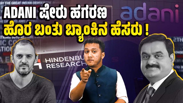 ಕ್ರಮ ಕೈಗೊಳ್ಳಬೇಕಾದ ಸೆಬಿಯಿಂದಲೇ ಅದಾನಿಗೆ SEBI ರಹಸ್ಯ ನೆರವು : Hindenburg ಗಂಭೀರ ಆರೋಪ | Adani Group