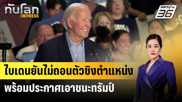 ไบเดนยันไม่ถอนตัวชิงตำแหน่ง ปธน.สหรัฐฯ พร้อมประกาศเอาชนะทรัมป์ | ทันโลก Express | 6 ก.ค. 67