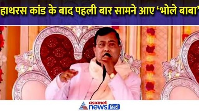 Hathras Stampede : हाथरस कांड के बाद पहली बार कैमरे के सामने आए 'भोले बाबा' । Narayan Sakar Hari