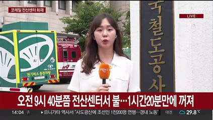 코레일 서울본부 전산센터 화재…일부 역 발권 장애
